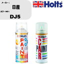 車 塗装 スプレー 日産 DJ5 ペイントスプレー+ボカシ剤(MH11608)セット カラースプレー ホルツ MINMIX ミニミックス オーダーカラー 補修 ...