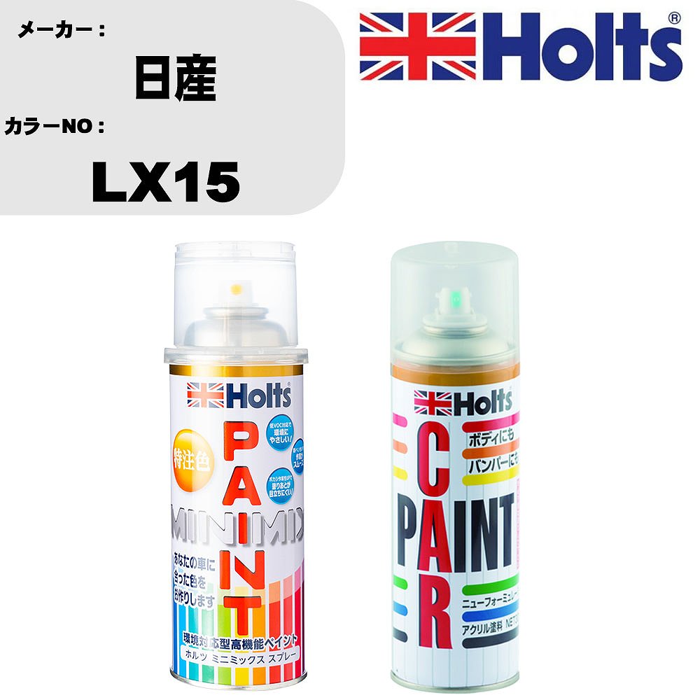 車 塗装 スプレー 日産 LX15 ペイントスプレー+ボカシ剤(MH11608)セット カラースプレー ホルツ MINMIX ミニミックス オーダーカラー 補修 カーペイント車 傷消し キズ 直し 【TU&SP】(スプレー+ぼかし剤)