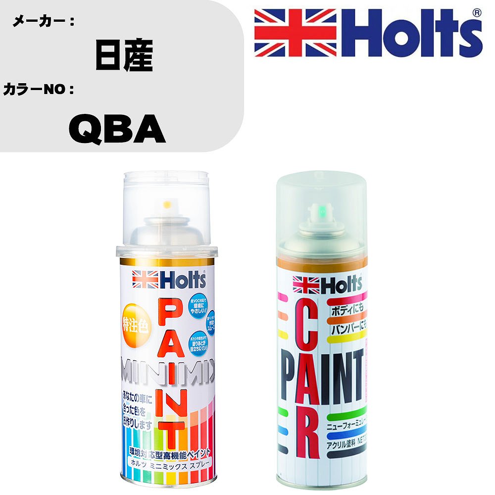 車 塗装 スプレー 日産 QBA ペイントスプレー+ボカシ剤(MH11608)セット カラースプレー ホルツ MINMIX ミニミックス オーダーカラー 補修 カーペイント車 傷消し キズ 直し 【TU&SP】(スプレー+ぼかし剤)