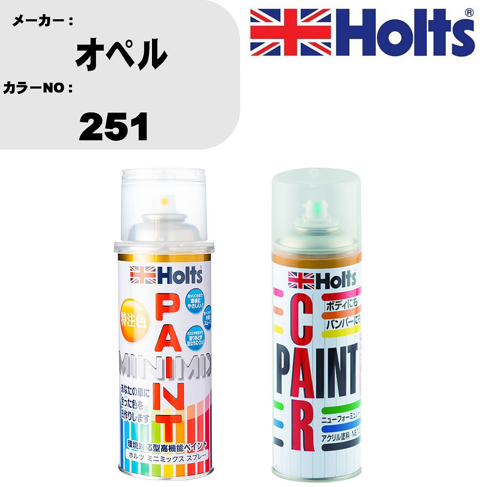 車 塗装 スプレー オペル 251 ペイントスプレー+ボカシ剤(MH11608)セット カラースプレー ホルツ MINMIX ミニミックス オーダーカラー 補修 カーペイント車 傷消し キズ 直し 【TU&SP】(スプレー+ぼかし剤)