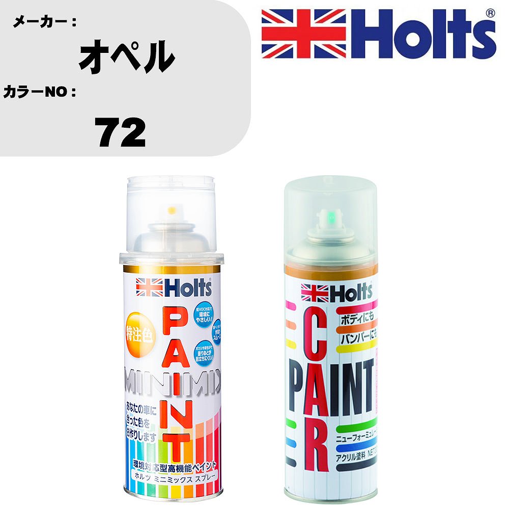 車 塗装 スプレー オペル 72 ペイントスプレー+ボカシ剤(MH11608)セット カラースプレー ホルツ MINMIX ミニミックス オーダーカラー 補修 カーペイント車 傷消し キズ 直し 【TU&SP】(スプレー+ぼかし剤)