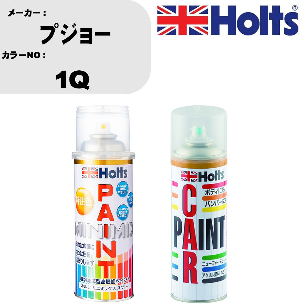 車 塗装 スプレー プジョー 1Q ペイントスプレー+ボカシ剤(MH11608)セット カラースプレー ホルツ MINMIX ミニミックス オーダーカラー 補修 カーペイント車 傷消し キズ 直し 【TU&SP】(スプレー+ぼかし剤)