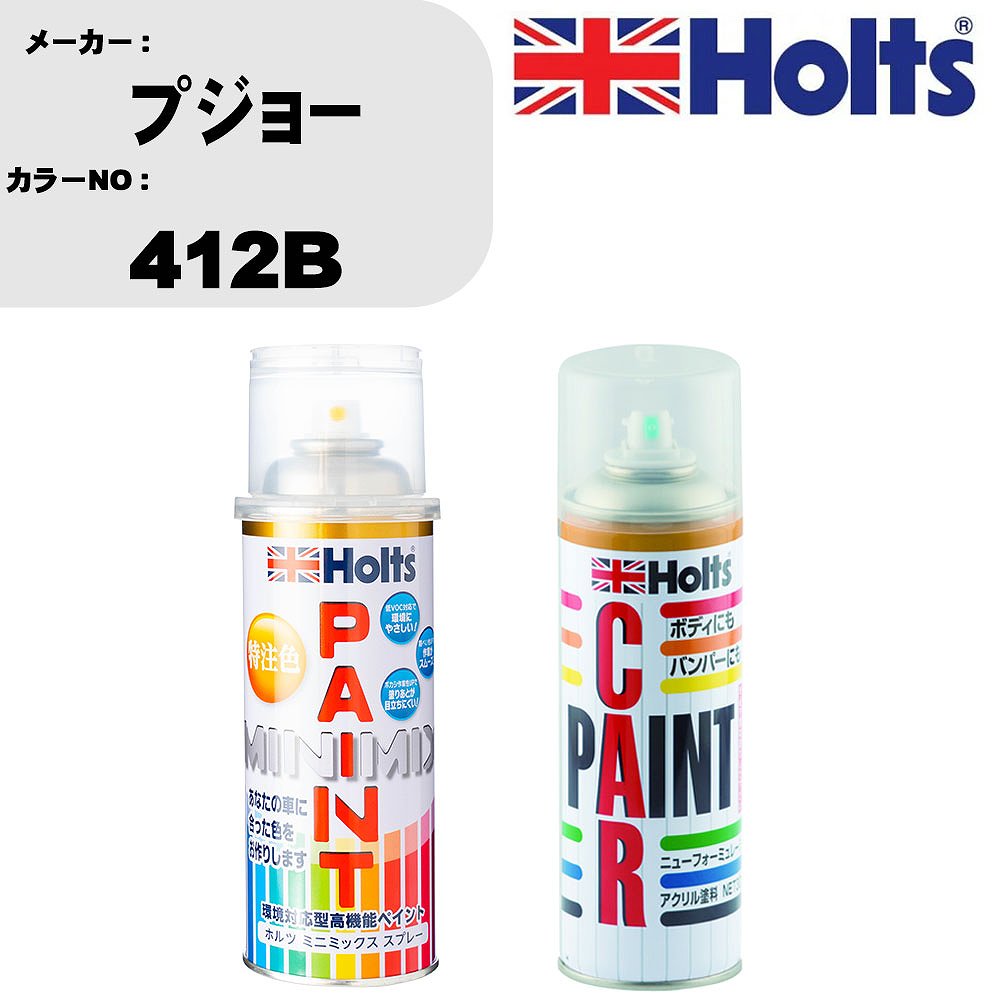 車 塗装 スプレー プジョー 412B ペイントスプレー+ボカシ剤(MH11608)セット カラースプレー ホルツ MINMIX ミニミックス オーダーカラー 補修 カーペイント車 傷消し キズ 直し 【TU&SP】(スプレー+ぼかし剤)