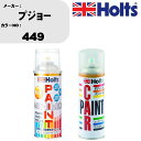 車 塗装 スプレー プジョー 449 ペイントスプレー+ボカシ剤(MH11608)セット カラースプレー ホルツ MINMIX ミニミックス オーダーカラー 補...