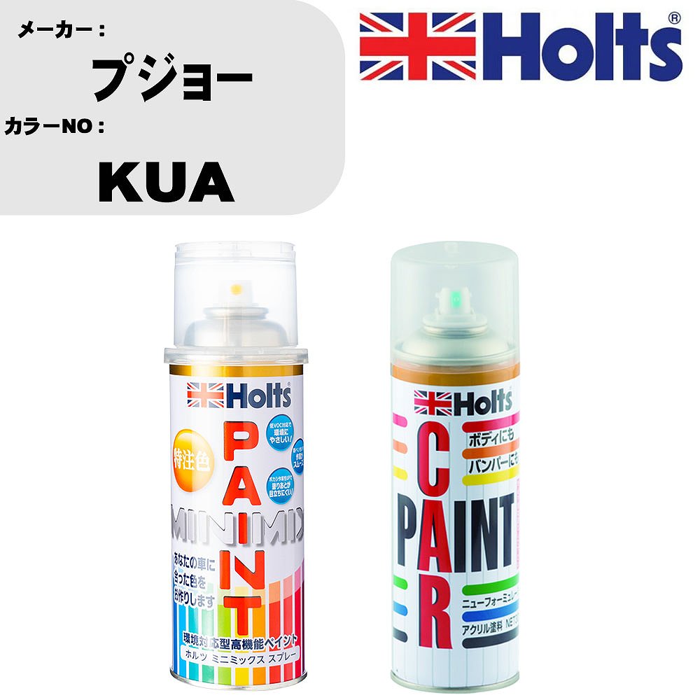車 塗装 スプレー プジョー KUA ペイントスプレー+ボカシ剤(MH11608)セット カラースプレー ホルツ MINMIX ミニミックス オーダーカラー 補修 カーペイント車 傷消し キズ 直し 【TU&SP】(スプレー+ぼかし剤)
