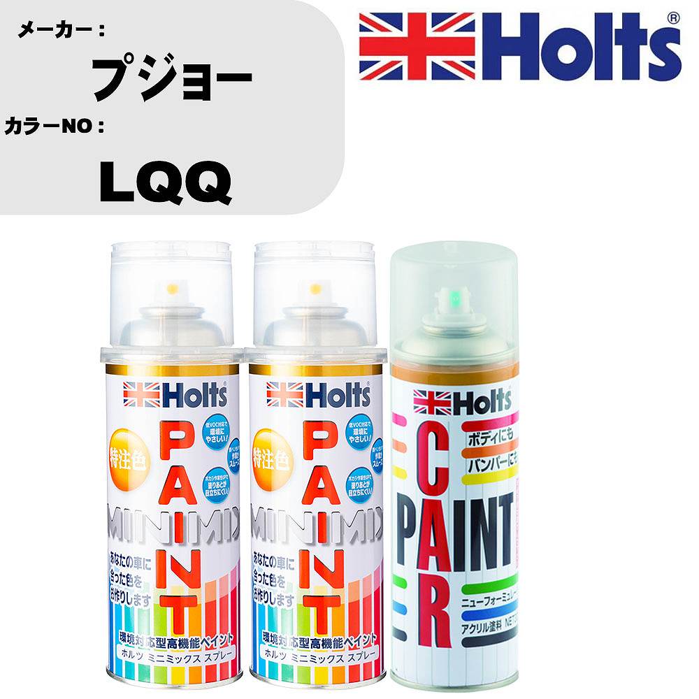 車 塗装 スプレー プジョー LQQ ペイントスプレー+ボカシ剤(MH11608)セット カラースプレー ホルツ MINMIX ミニミックス オーダーカラー 補修 カーペイント車 傷消し キズ 直し 【TU&SP】(スプレー+ぼかし剤)