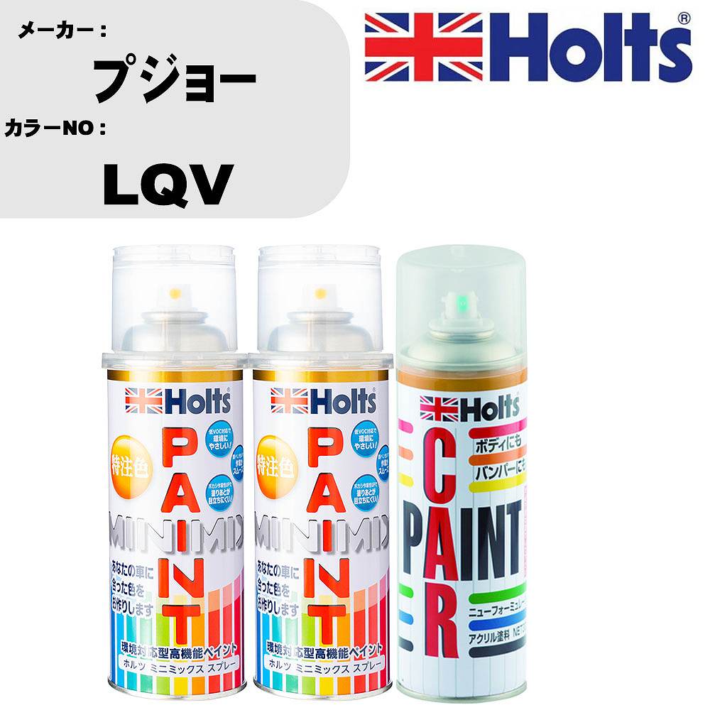 車 塗装 スプレー プジョー LQV ペイントスプレー+ボカシ剤(MH11608)セット カラースプレー ホルツ MINMIX ミニミックス オーダーカラー 補修 カーペイント車 傷消し キズ 直し 【TU&SP】(スプレー+ぼかし剤)
