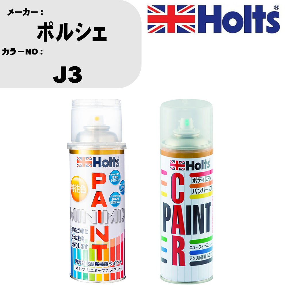 車 塗装 スプレー ポルシェ J3 ペイントスプレー+ボカシ剤(MH11608)セット カラースプレー ホルツ MINMIX ミニミックス オーダーカラー 補修 カーペイント車 傷消し キズ 直し 【TU&SP】(スプレー+ぼかし剤)