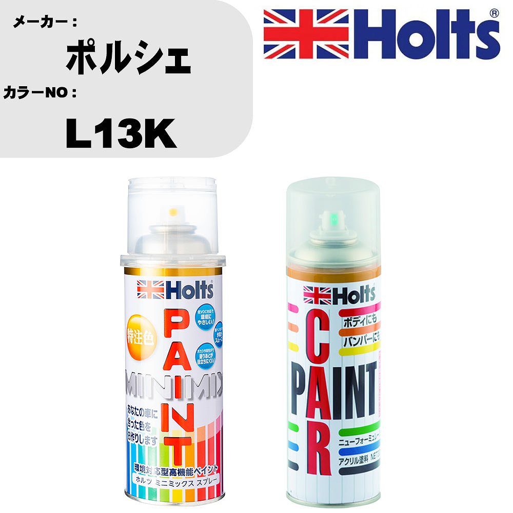 車 塗装 スプレー ポルシェ L13K ペイントスプレー+ボカシ剤(MH11608)セット カラースプレー ホルツ MINMIX ミニミックス オーダーカラー 補修 カーペイント車 傷消し キズ 直し 【TU&SP】(スプレー+ぼかし剤)