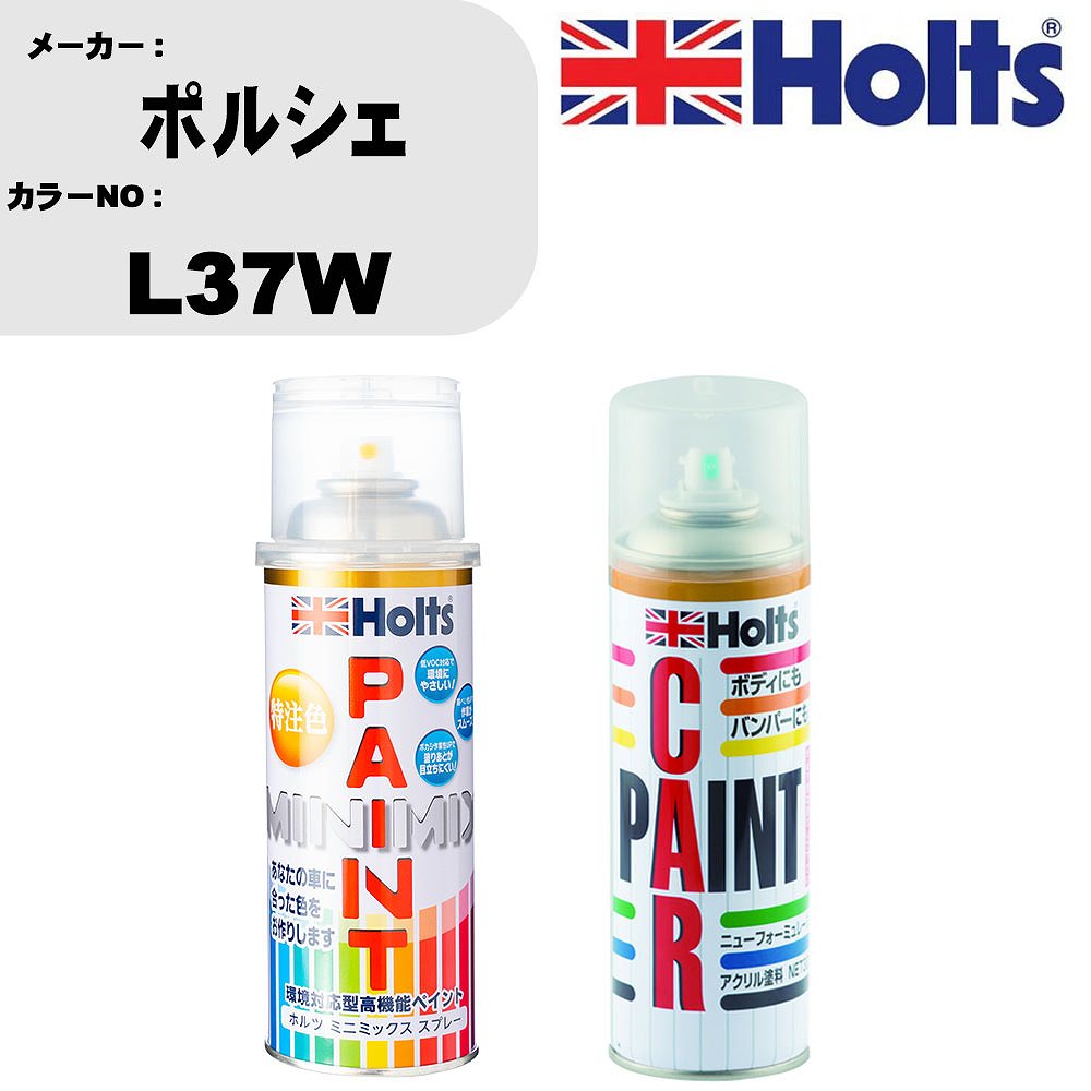 車 塗装 スプレー ポルシェ L37W ペイントスプレー+ボカシ剤(MH11608)セット カラースプレー ホルツ MINMIX ミニミックス オーダーカラー 補修 カーペイント車 傷消し キズ 直し 【TU&SP】(スプレー+ぼかし剤)
