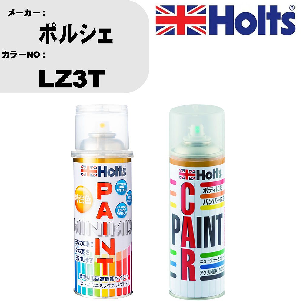 車 塗装 スプレー ポルシェ LZ3T ペイントスプレー+ボカシ剤(MH11608)セット カラースプレー ホルツ MINMIX ミニミックス オーダーカラー 補修 カーペイント車 傷消し キズ 直し 【TU&SP】(スプレー+ぼかし剤)