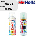 車 塗装 スプレー ポルシェ M5W ペイントスプレー+ボカシ剤(MH11608)セット カラースプレー ホルツ MINMIX ミニミックス オーダーカラー 補...