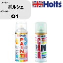 車 塗装 スプレー ポルシェ Q1 ペイントスプレー+ボカシ剤(MH11608)セット カラースプレー ホルツ MINMIX ミニミックス オーダーカラー 補修...