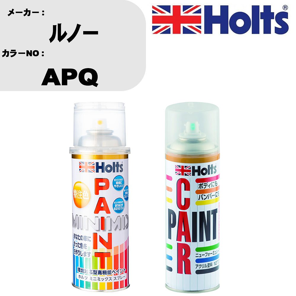 車 塗装 スプレー ルノー APQ ペイントスプレー+ボカシ剤(MH11608)セット カラースプレー ホルツ MINMIX ミニミックス オーダーカラー 補修 カーペイント車 傷消し キズ 直し 【TU&SP】(スプレー+ぼかし剤)