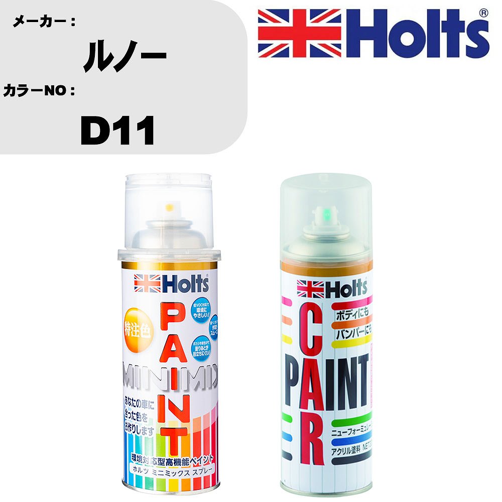 車 塗装 スプレー ルノー D11 ペイントスプレー+ボカシ剤(MH11608)セット カラースプレー ホルツ MINMIX ミニミックス オーダーカラー 補修 カーペイント車 傷消し キズ 直し 【TU&SP】(スプレー+ぼかし剤)