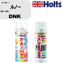 車 塗装 スプレー ルノー DNK ペイントスプレー+ボカシ剤(MH11608)セット カラースプレー ホルツ MINMIX ミニミックス オーダーカラー 補修...