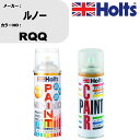 車 塗装 スプレー ルノー RQQ ペイントスプレー+ボカシ剤(MH11608)セット カラースプレー ホルツ MINMIX ミニミックス オーダーカラー 補修...
