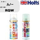 車 塗装 スプレー ルノー RQW ペイントスプレー+ボカシ剤(MH11608)セット カラースプレー ホルツ MINMIX ミニミックス オーダーカラー 補修...