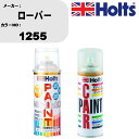 車 塗装 スプレー ローバー 1255 ペイントスプレー+ボカシ剤(MH11608)セット カラースプレー ホルツ MINMIX ミニミックス オーダーカラー ...