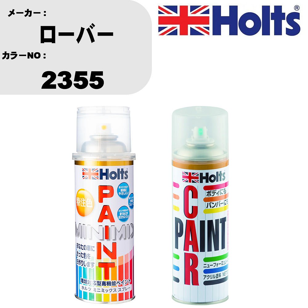 車 塗装 スプレー ローバー 2355 ペイントスプレー+ボカシ剤(MH11608)セット カラースプレー ホルツ MINMIX ミニミックス オーダーカラー 補修 カーペイント車 傷消し キズ 直し 【TU&SP】(スプレー+ぼかし剤)