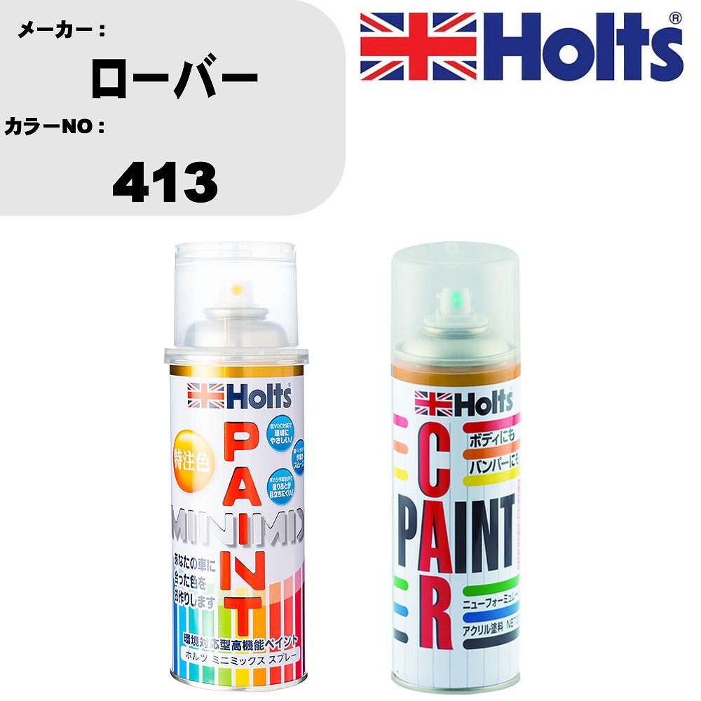 車 塗装 スプレー ローバー 413 ペイントスプレー+ボカシ剤(MH11608)セット カラースプレー ホルツ MINMIX ミニミックス オーダーカラー 補修 カーペイント車 傷消し キズ 直し 【TU&SP】(スプレー+ぼかし剤)