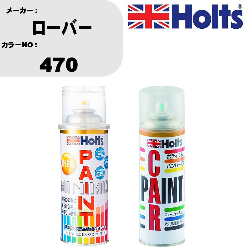 車 塗装 スプレー ローバー 470 ペイントスプレー+ボカシ剤(MH11608)セット カラースプレー ホルツ MINMIX ミニミックス オーダーカラー 補修 カーペイント車 傷消し キズ 直し 【TU&SP】(スプレー+ぼかし剤)