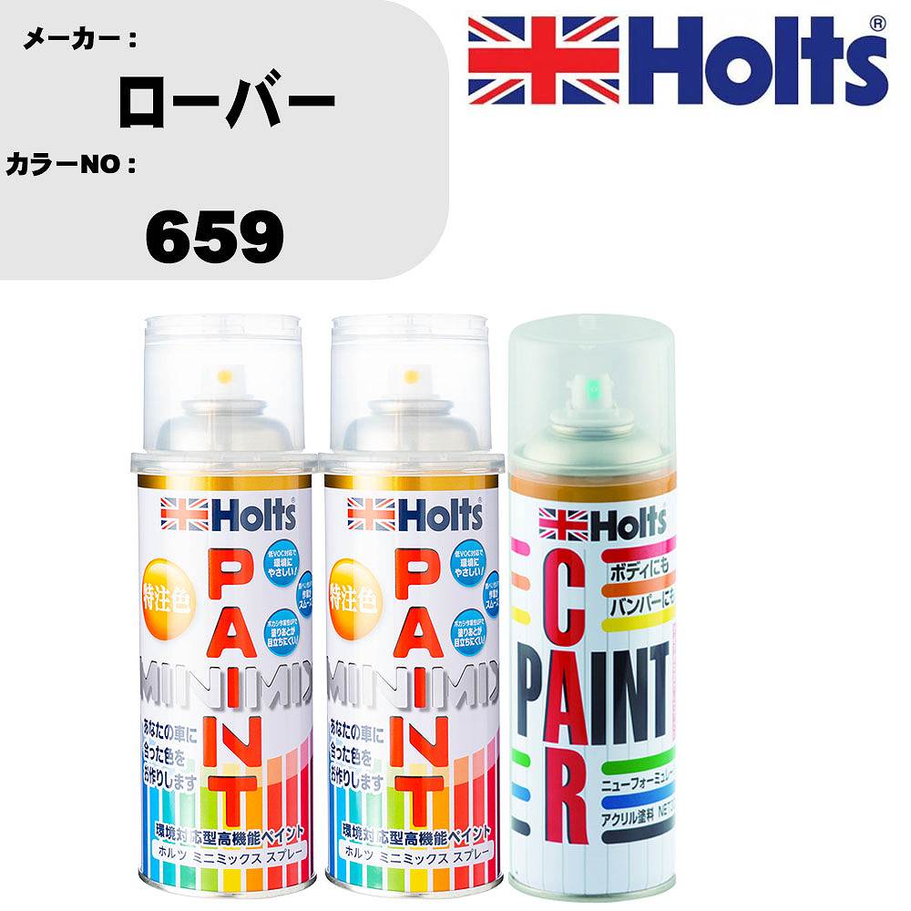 車 塗装 スプレー ローバー 659 ペイントスプレー+ボカシ剤(MH11608)セット カラースプレー ホルツ MINMIX ミニミックス オーダーカラー 補修 カーペイント車 傷消し キズ 直し 【TU&SP】(スプレー+ぼかし剤)