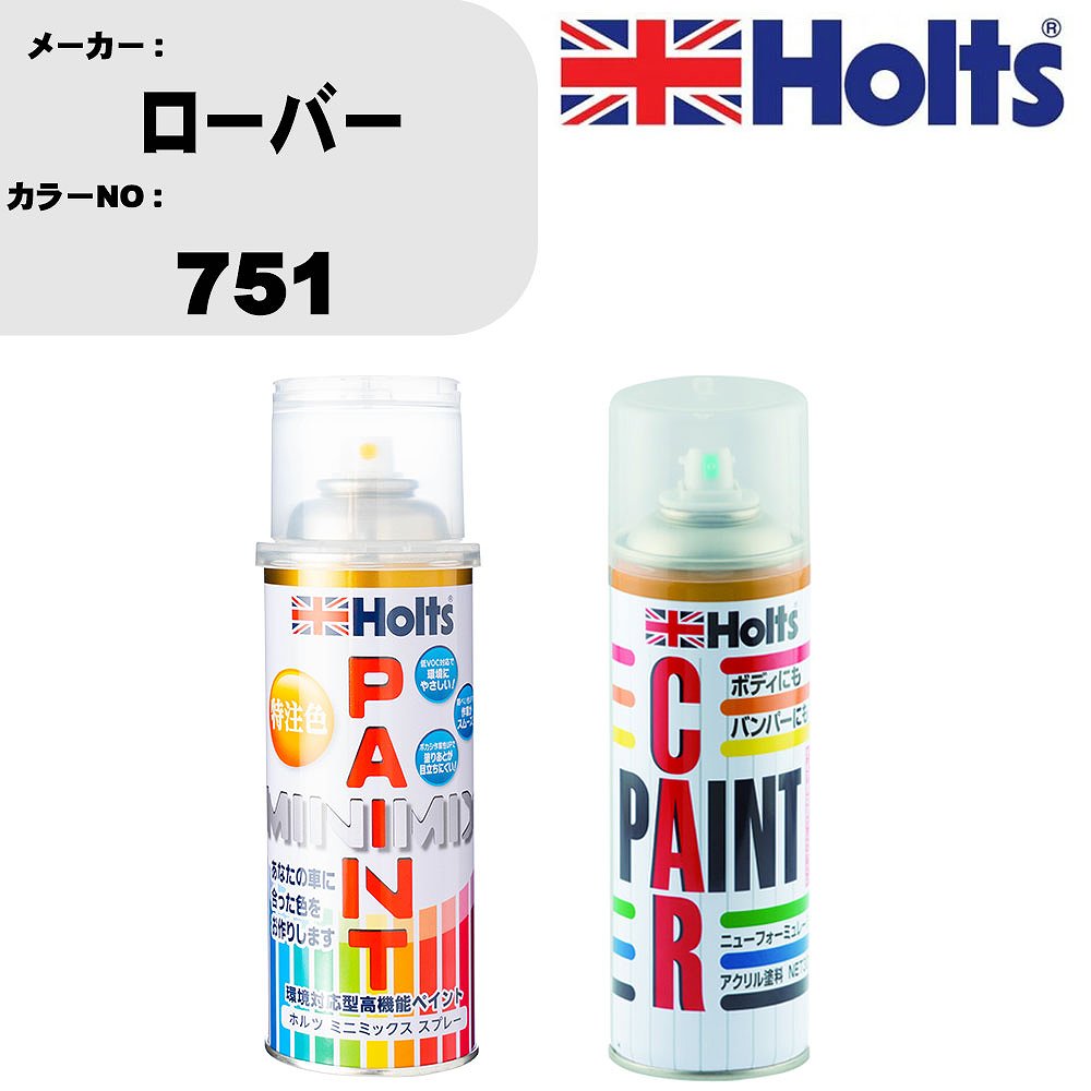 車 塗装 スプレー ローバー 751 ペイントスプレー+ボカシ剤(MH11608)セット カラースプレー ホルツ MINMIX ミニミックス オーダーカラー 補修 カーペイント車 傷消し キズ 直し 【TU&SP】(スプレー+ぼかし剤)
