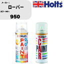 車 塗装 スプレー ローバー 950 ペイントスプレー+ボカシ剤(MH11608)セット カラースプレー ホルツ MINMIX ミニミックス オーダーカラー 補...