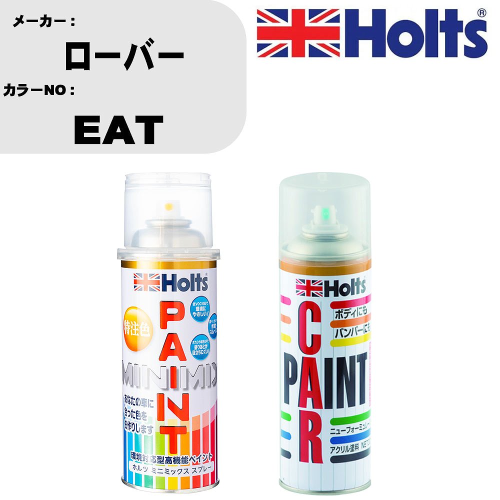車 塗装 スプレー ローバー EAT ペイントスプレー+ボカシ剤(MH11608)セット カラースプレー ホルツ MINMIX ミニミックス オーダーカラー 補修 カーペイント車 傷消し キズ 直し 【TU&SP】(スプレー+ぼかし剤)