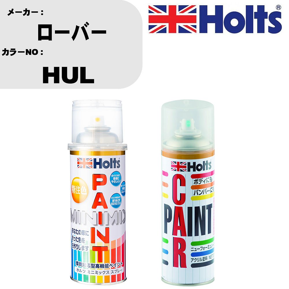 車 塗装 スプレー ローバー HUL ペイントスプレー+ボカシ剤(MH11608)セット カラースプレー ホルツ MINMIX ミニミックス オーダーカラー 補修 カーペイント車 傷消し キズ 直し 【TU&SP】(スプレー+ぼかし剤)