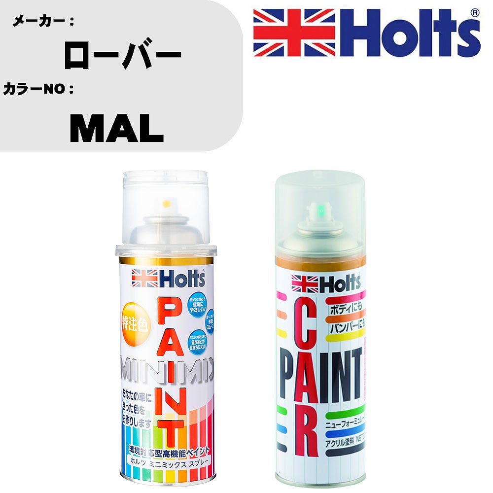 車 塗装 スプレー ローバー MAL ペイントスプレー+ボカシ剤(MH11608)セット カラースプレー ホルツ MINMIX ミニミックス オーダーカラー 補修 カーペイント車 傷消し キズ 直し 【TU&SP】(スプレー+ぼかし剤)