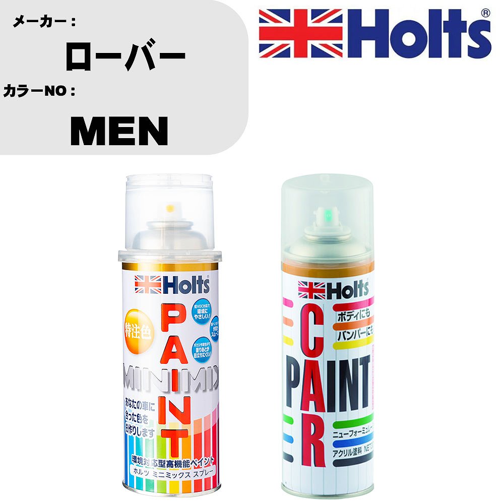 車 塗装 スプレー ローバー MEN ペイントスプレー+ボカシ剤(MH11608)セット カラースプレー ホルツ MINMIX ミニミックス オーダーカラー 補修 カーペイント車 傷消し キズ 直し 【TU&SP】(スプレー+ぼかし剤)