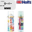 車 塗装 スプレー ローバー MME ペイントスプレー+ボカシ剤(MH11608)セット カラースプレー ホルツ MINMIX ミニミックス オーダーカラー 補...