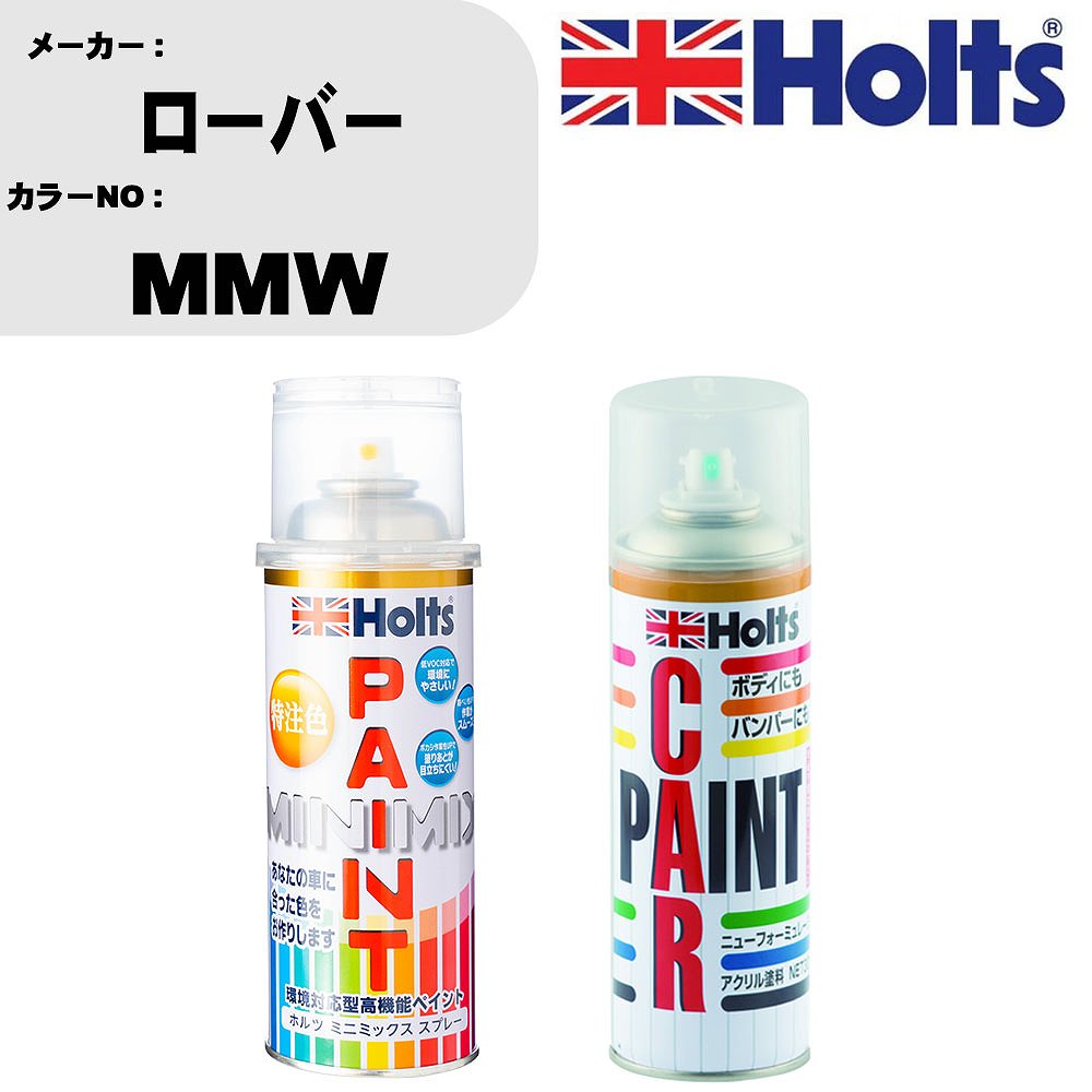 車 塗装 スプレー ローバー MMW ペイントスプレー+ボカシ剤(MH11608)セット カラースプレー ホルツ MINMIX ミニミックス オーダーカラー 補修 カーペイント車 傷消し キズ 直し 【TU&SP】(スプレー+ぼかし剤)