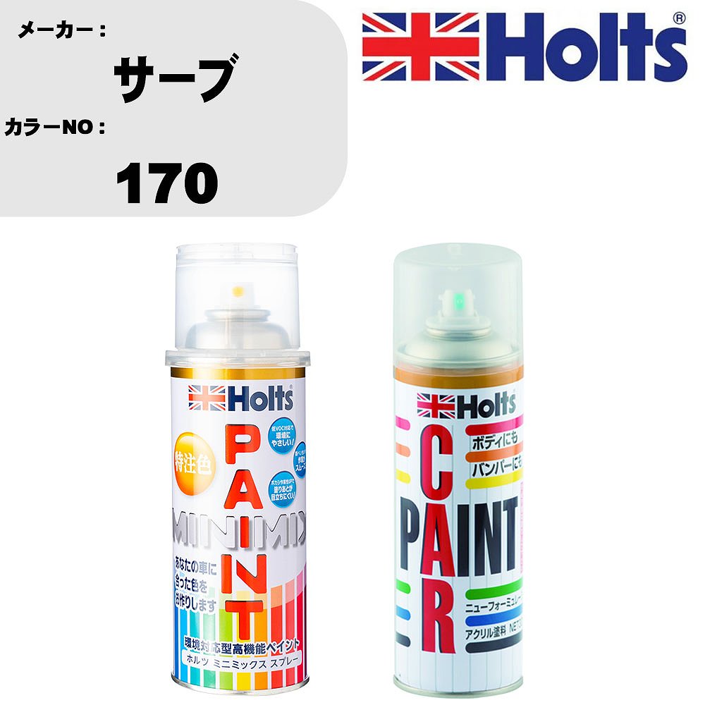 車 塗装 スプレー サーブ 170 ペイントスプレー+ボカシ剤(MH11608)セット カラースプレー ホルツ MINMIX ミニミックス オーダーカラー 補修 カーペイント車 傷消し キズ 直し 【TU&SP】(スプレー+ぼかし剤)