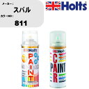 車 塗装 スプレー スバル 811 ペイントスプレー+ボカシ剤(MH11608)セット カラースプレー ホルツ MINMIX ミニミックス オーダーカラー 補修...