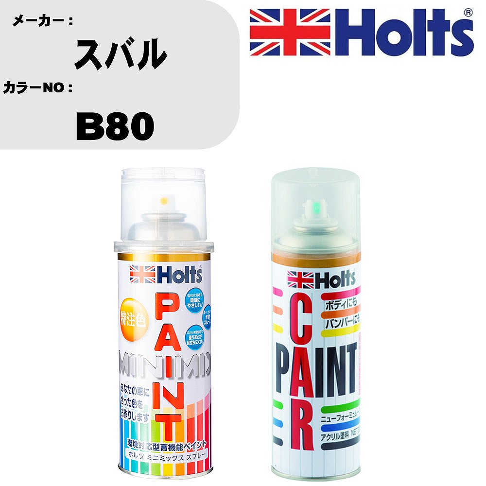 車 塗装 スプレー スバル B80 ペイントスプレー+ボカシ剤(MH11608)セット カラースプレー ホルツ MINMIX ミニミックス オーダーカラー 補修 カーペイント車 傷消し キズ 直し 【TU&SP】(スプレー+ぼかし剤)