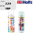 車 塗装 スプレー スズキ 15P ペイントスプレー+ボカシ剤(MH11608)セット カラースプレー ホルツ MINMIX ミニミックス オーダーカラー 補修...