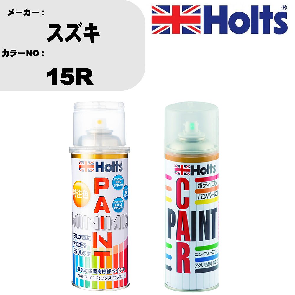 車 塗装 スプレー スズキ 15R ペイントスプレー+ボカシ剤(MH11608)セット カラースプレー ホルツ MINMIX ミニミックス オーダーカラー 補修 カーペイント車 傷消し キズ 直し 【TU&SP】(スプレー+ぼかし剤)