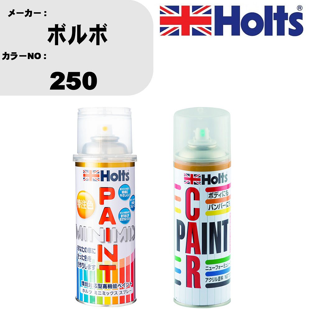 車 塗装 スプレー ボルボ 250 ペイントスプレー+ボカシ剤(MH11608)セット カラースプレー ホルツ MINMIX ミニミックス オーダーカラー 補修 カーペイント車 傷消し キズ 直し 【TU&SP】(スプレー+ぼかし剤)