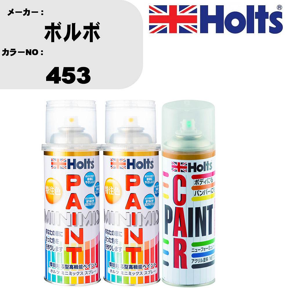 車 塗装 スプレー ボルボ 453 ペイントスプレー+ボカシ剤(MH11608)セット カラースプレー ホルツ MINMIX ミニミックス オーダーカラー 補修 カーペイント車 傷消し キズ 直し 【TU&SP】(スプレー+ぼかし剤)