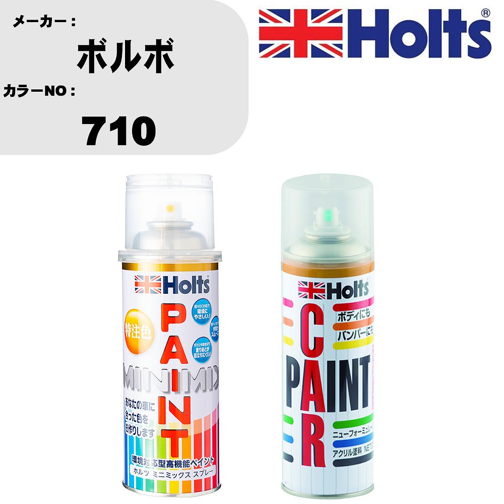 車 塗装 スプレー ボルボ 710 ペイントスプレー+ボカシ剤(MH11608)セット カラースプレー ホルツ MINMIX ミニミックス オーダーカラー 補修 カーペイント車 傷消し キズ 直し 【TU&SP】(スプレー+ぼかし剤)