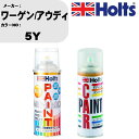 車 塗装 スプレー ワーゲン/アウディ 5Y ペイントスプレー+ボカシ剤(MH11608)セット カラースプレー ホルツ MINMIX ミニミックス オーダーカ...