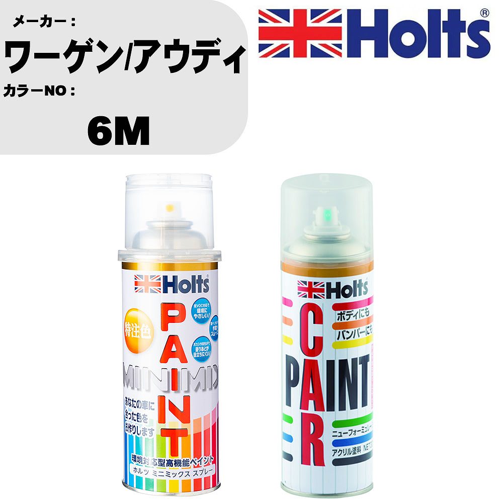 車 塗装 スプレー ワーゲン/アウディ 6M ペイントスプレー+ボカシ剤(MH11608)セット カラースプレー ホルツ MINMIX ミニミックス オーダーカラー 補修 カーペイント車 傷消し キズ 直し 【TU&SP】(スプレー+ぼかし剤)