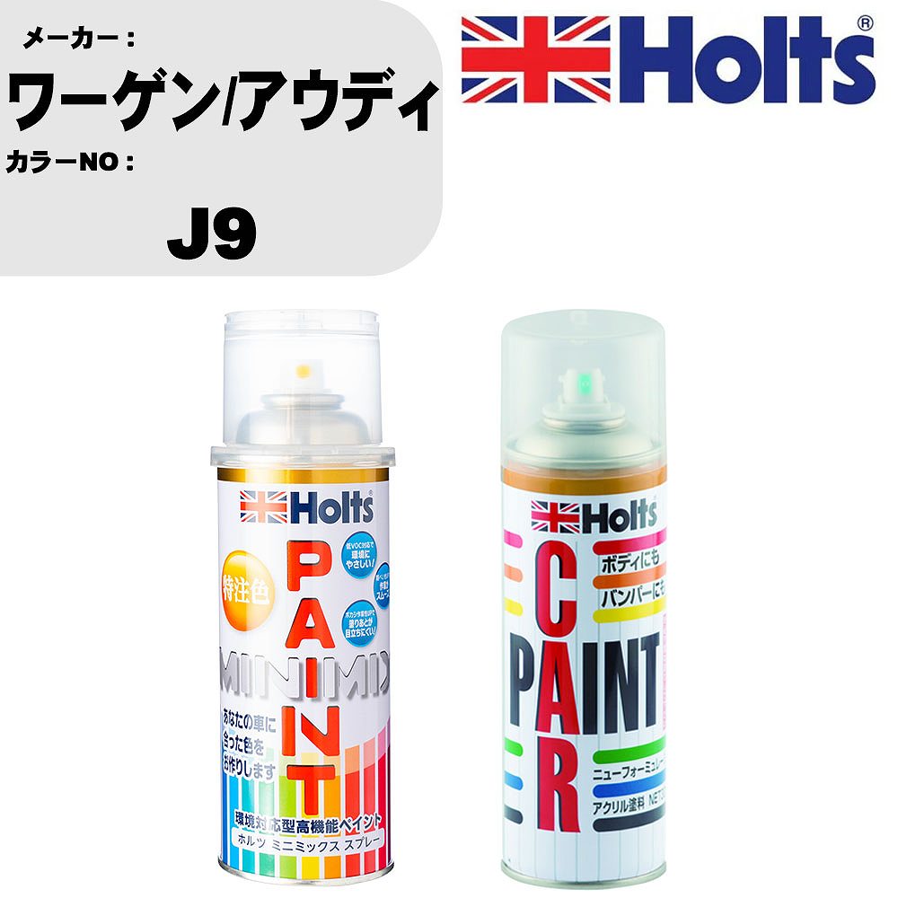 車 塗装 スプレー ワーゲン/アウディ J9 ペイントスプレー+ボカシ剤(MH11608)セット カラースプレー ホルツ MINMIX ミニミックス オーダーカラー 補修 カーペイント車 傷消し キズ 直し 【TU&SP】(スプレー+ぼかし剤)