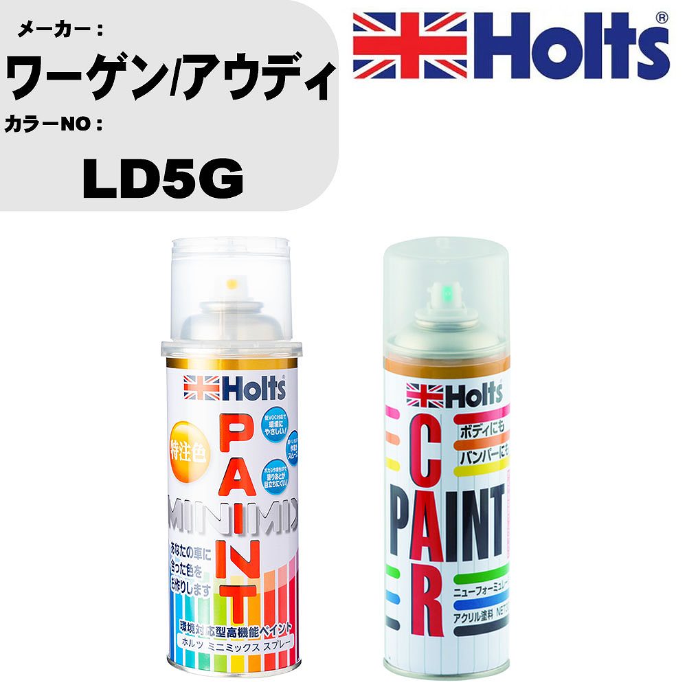 車 塗装 スプレー ワーゲン/アウディ LD5G ペイントスプレー+ボカシ剤(MH11608)セット カラースプレー ホルツ MINMIX ミニミックス オーダーカラー 補修 カーペイント車 傷消し キズ 直し 【TU&SP】(スプレー+ぼかし剤)