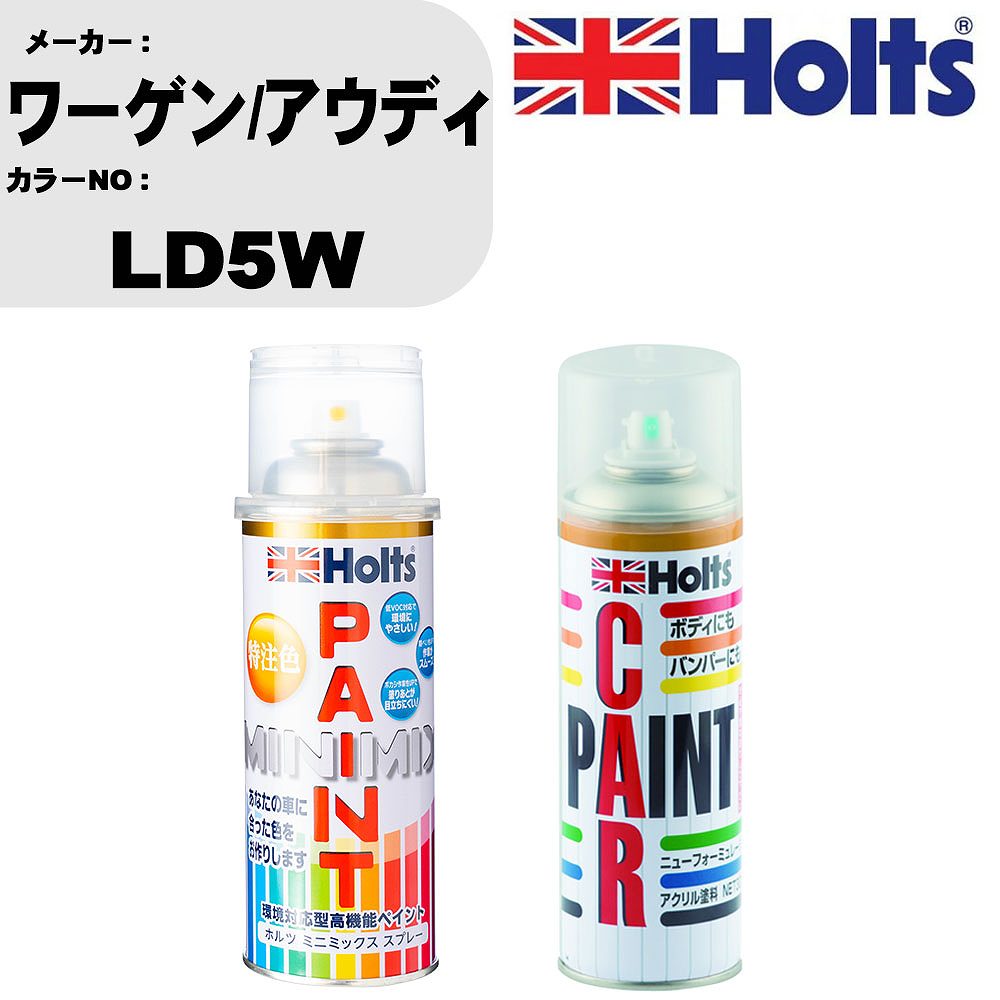車 塗装 スプレー ワーゲン/アウディ LD5W ペイントスプレー+ボカシ剤(MH11608)セット カラースプレー ホルツ MINMIX ミニミックス オーダーカラー 補修 カーペイント車 傷消し キズ 直し 【TU&SP】(スプレー+ぼかし剤)