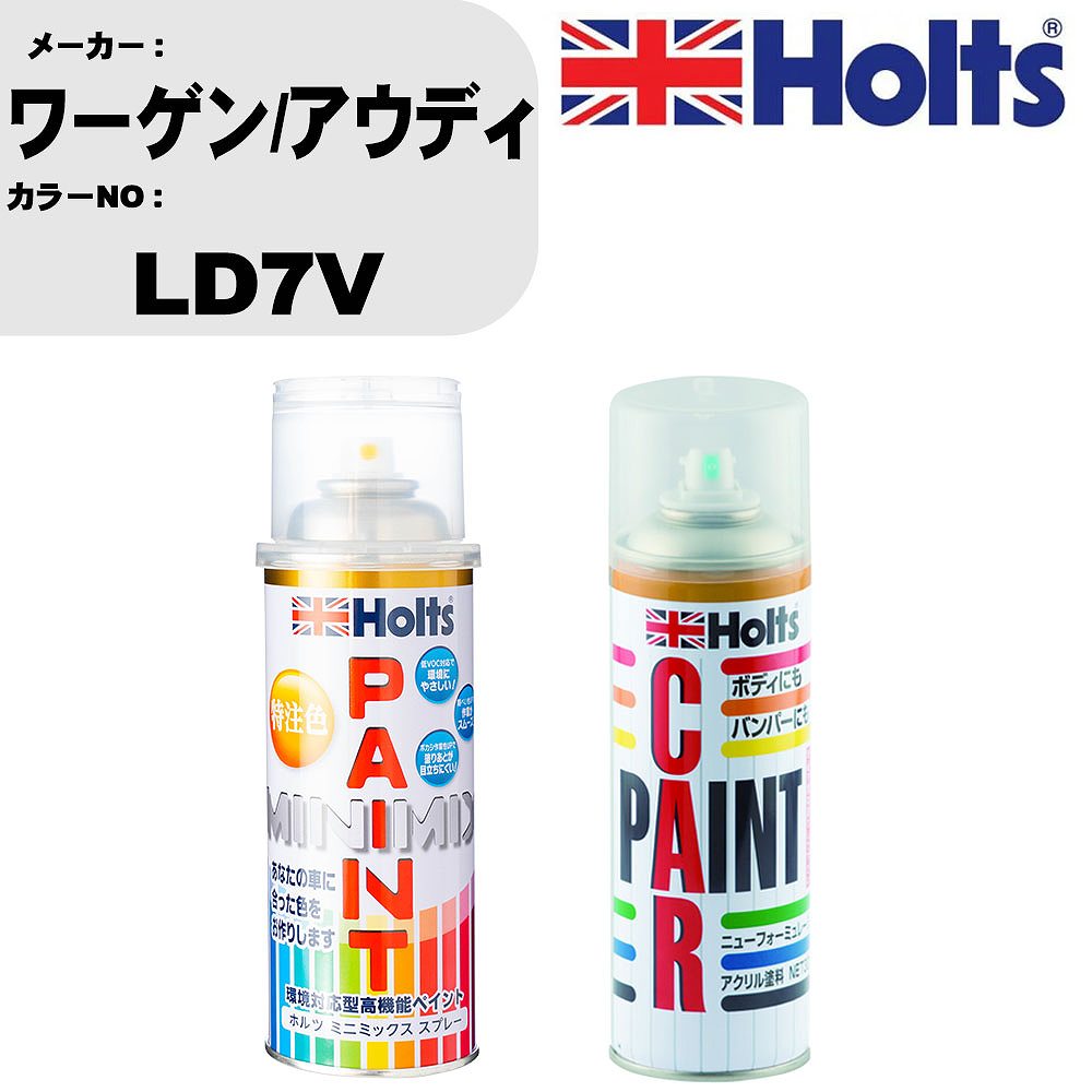車 塗装 スプレー ワーゲン/アウディ LD7V ペイントスプレー+ボカシ剤(MH11608)セット カラースプレー ホルツ MINMIX ミニミックス オーダーカラー 補修 カーペイント車 傷消し キズ 直し 【TU&SP】(スプレー+ぼかし剤)