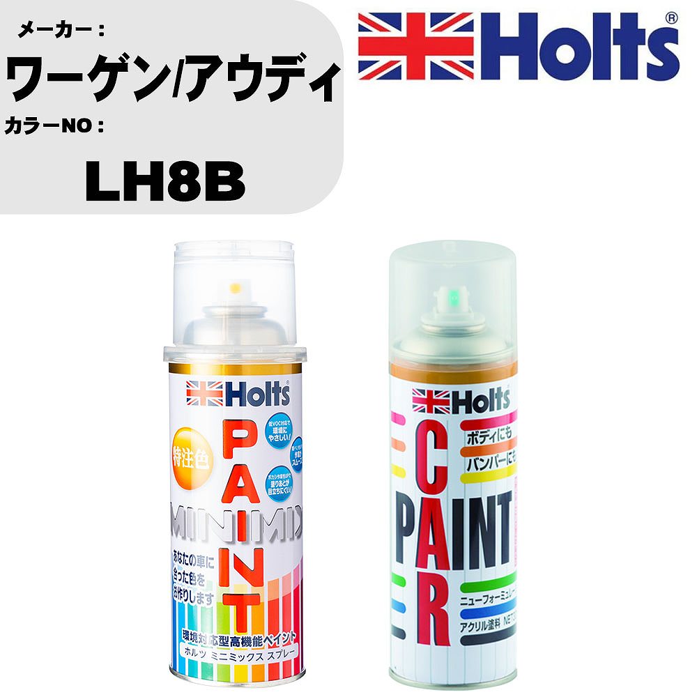 車 塗装 スプレー ワーゲン/アウディ LH8B ペイントスプレー+ボカシ剤(MH11608)セット カラースプレー ホルツ MINMIX ミニミックス オーダーカラー 補修 カーペイント車 傷消し キズ 直し 【TU&SP】(スプレー+ぼかし剤)